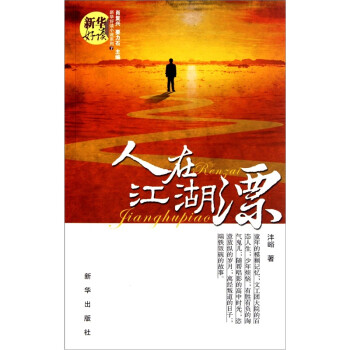 人在江湖漂 人在江湖漂