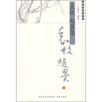袁枚趙翼集 袁枚趙翼集