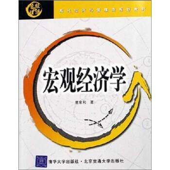 宏觀經(jīng)濟(jì)學(xué) 宏觀經(jīng)濟(jì)學(xué)