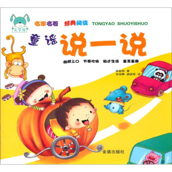 童謠說一說 童謠說一說