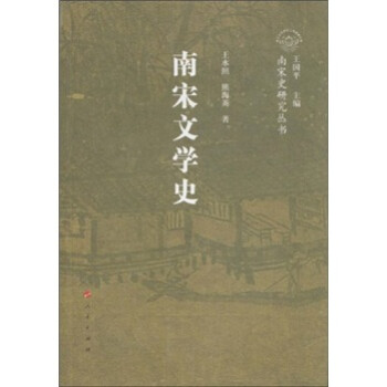 南宋文學史 南宋文學史