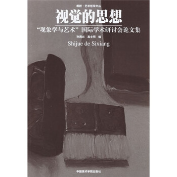 視覺的思想