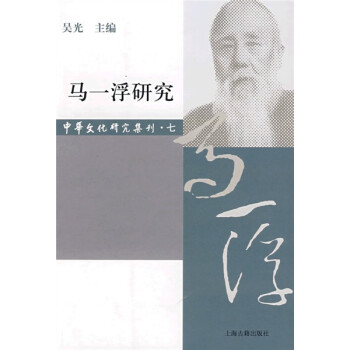 馬一浮研究 馬一浮研究