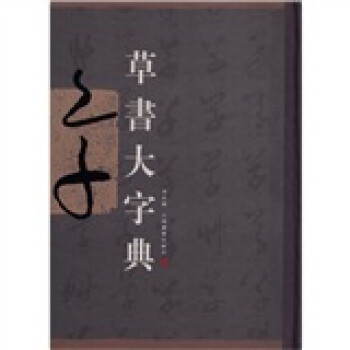 草書大字典 草書大字典