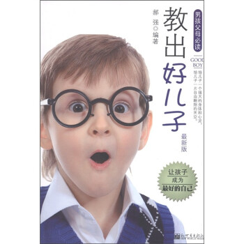 教出好兒子 教出好兒子