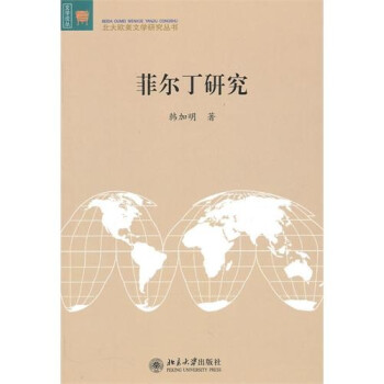 菲爾丁研究 菲爾丁研究