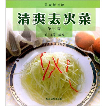 清爽去火菜 清爽去火菜