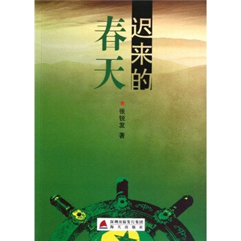 遲來的春天