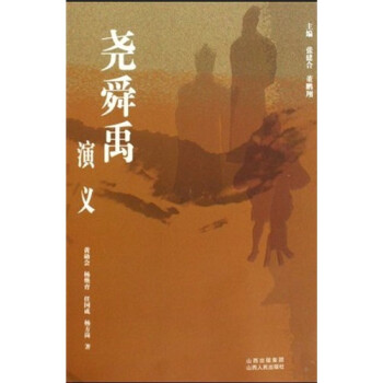 堯舜禹演義