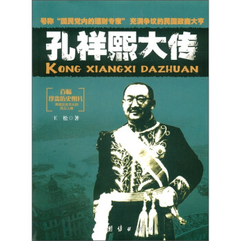 孔祥熙大傳 孔祥熙大傳