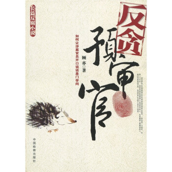 反貪預(yù)審官 反貪預(yù)審官