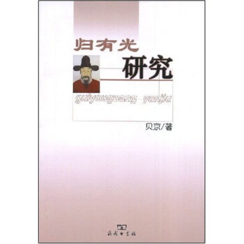 歸有光研究 歸有光研究