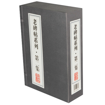 老碑帖系列 老碑帖系列