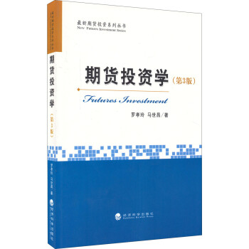 期貨投資學(xué) 期貨投資學(xué)