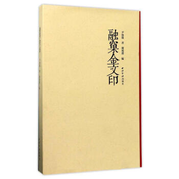 融窠金文印