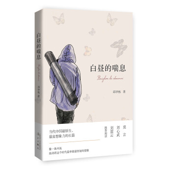 白晝的喘息