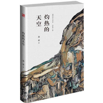 灼熱的天空 灼熱的天空