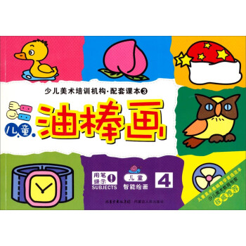 兒童油棒畫 兒童油棒畫