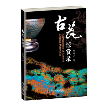 古瓷驚賞錄 古瓷驚賞錄