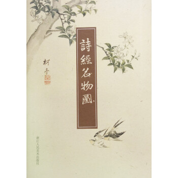 詩經名物圖 詩經名物圖