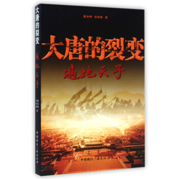 大唐的裂變 大唐的裂變