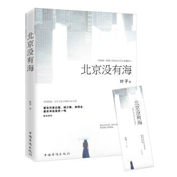 北京沒有海 北京沒有海