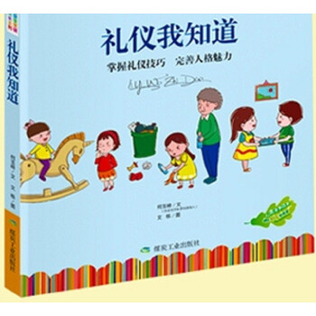 禮儀我知道 禮儀我知道