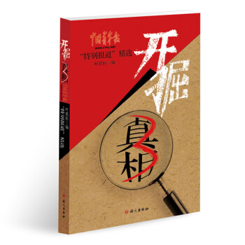開掘真相3 開掘真相3