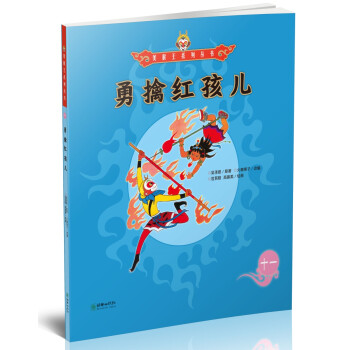 勇擒紅孩兒 勇擒紅孩兒