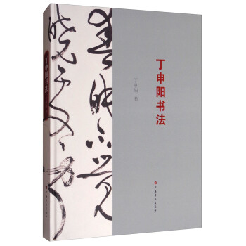 丁申陽書法 丁申陽書法