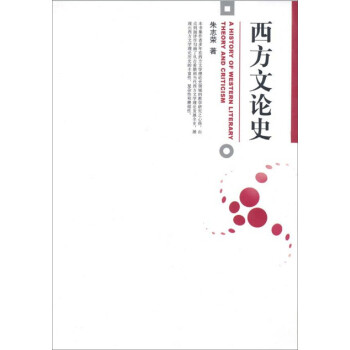 西方文論史 西方文論史