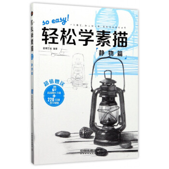 輕松學(xué)素描 輕松學(xué)素描
