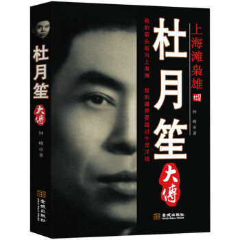 杜月笙大傳 杜月笙大傳
