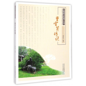 曹雪芹傳說(shuō) 曹雪芹傳說(shuō)