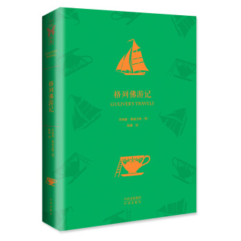 格列佛游記 格列佛游記