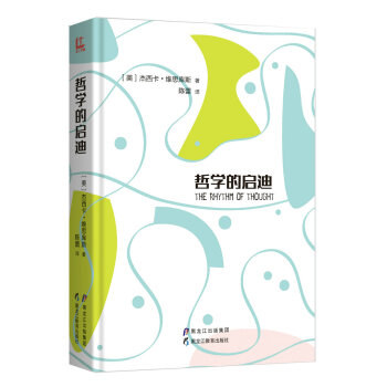 哲學(xué)的啟迪 哲學(xué)的啟迪