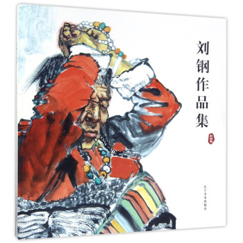 劉剛作品集 劉剛作品集