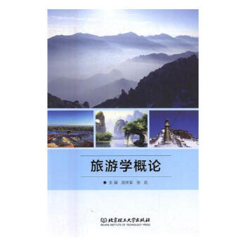 旅游學概論 旅游學概論