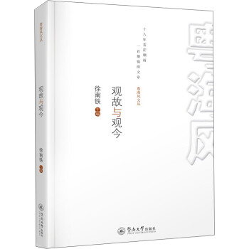觀(guān)故與觀(guān)今 觀(guān)故與觀(guān)今