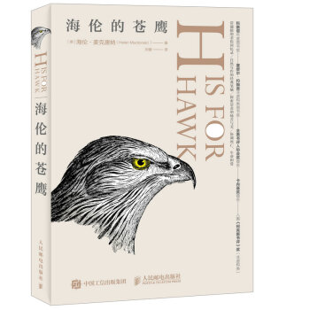 海倫的蒼鷹 海倫的蒼鷹