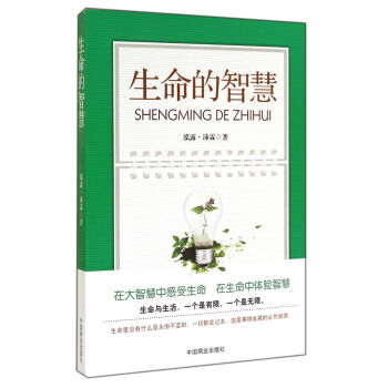 生命的智慧 生命的智慧