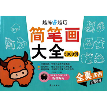 簡筆畫大全 簡筆畫大全