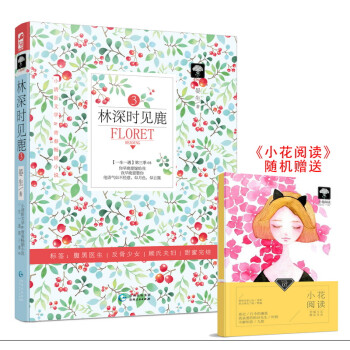 林深時見鹿 林深時見鹿