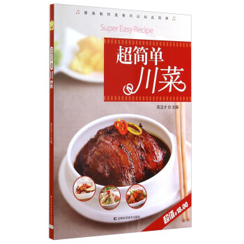 超簡(jiǎn)單川菜 超簡(jiǎn)單川菜