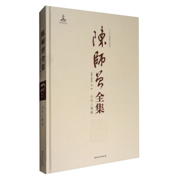 陳師曾全集 陳師曾全集