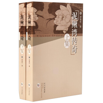 泥鰍灣傳奇 泥鰍灣傳奇