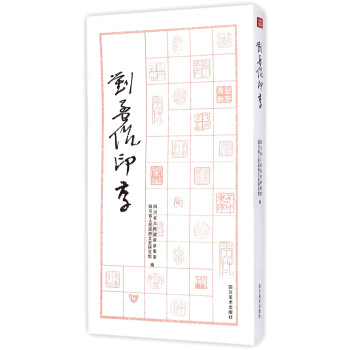 劉孟伉印存 劉孟伉印存