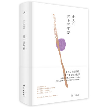 三十三年夢 三十三年夢