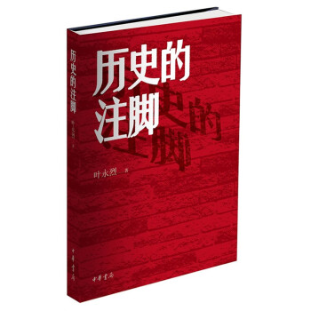 歷史的注腳 歷史的注腳