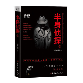 半身偵探3 半身偵探3